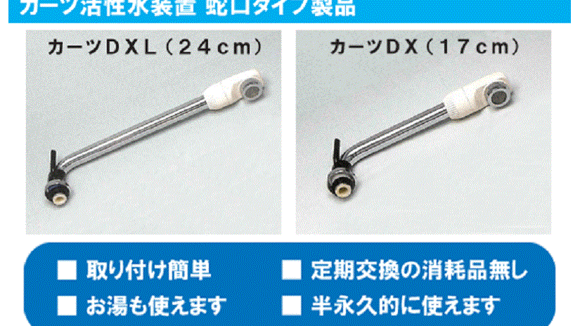 カーツ活水蛇口パーツ