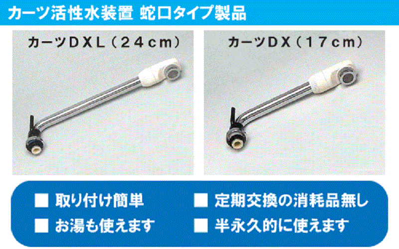 カーツ蛇口